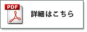 pdfはこちら